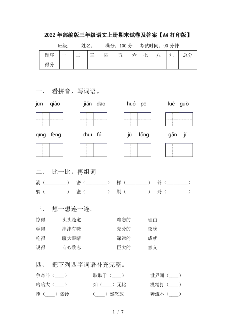 2022年部编版三年级语文上册期末试卷及答案【A4打印版】