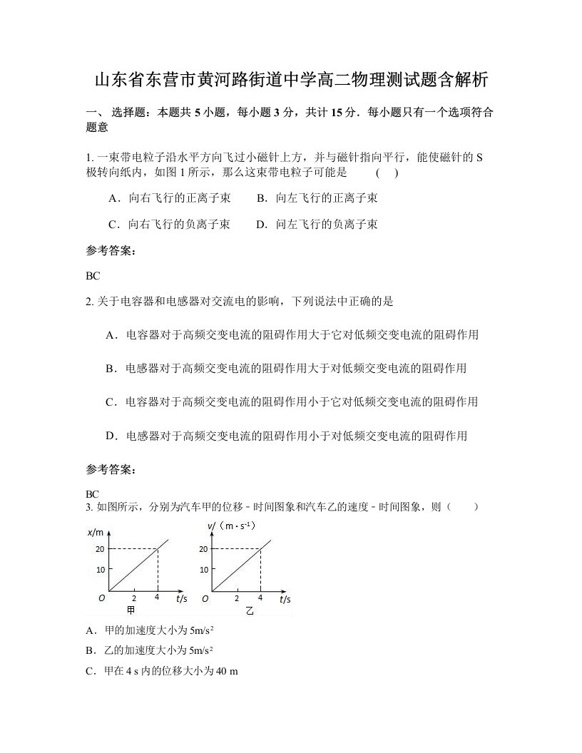 山东省东营市黄河路街道中学高二物理测试题含解析