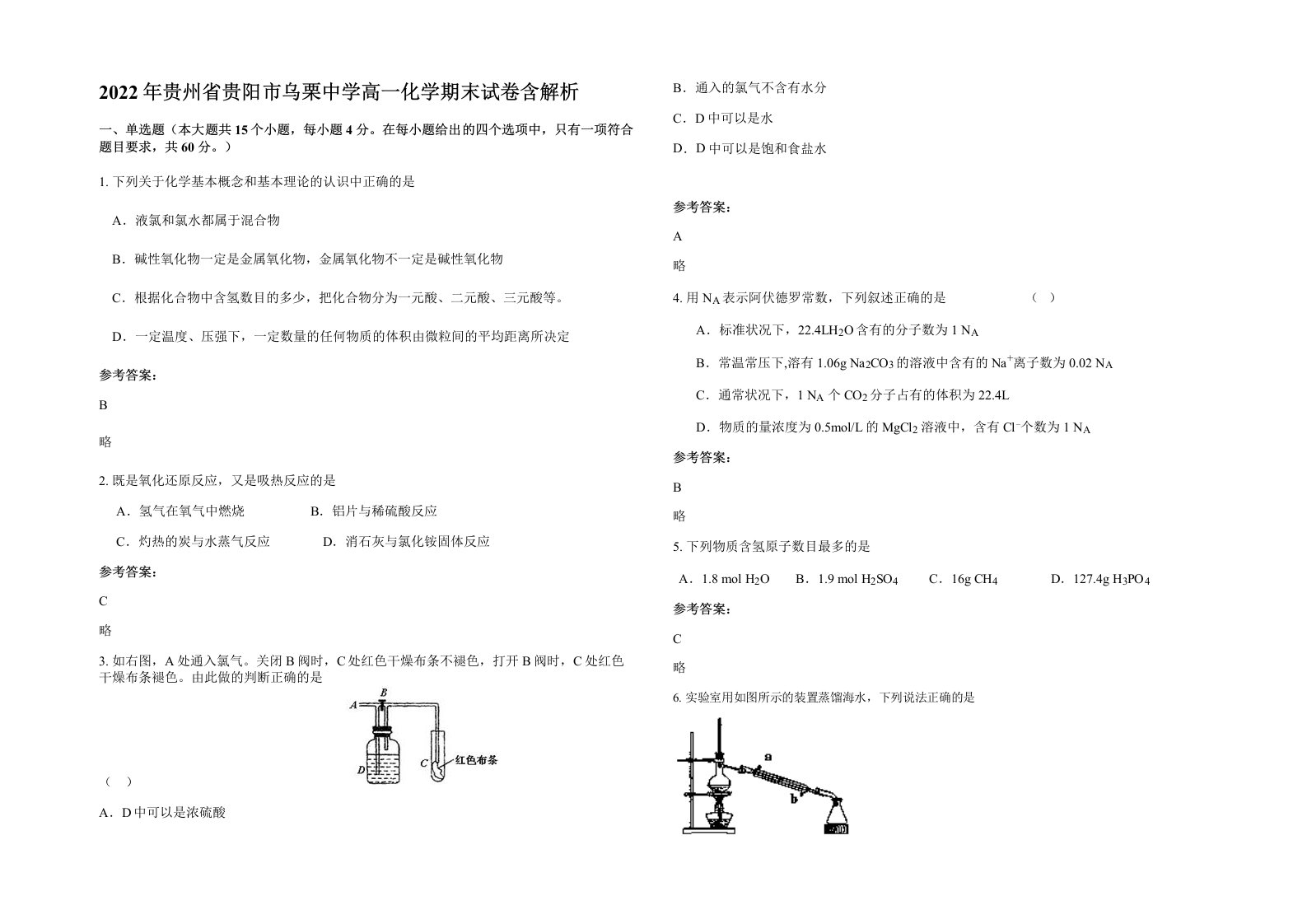 2022年贵州省贵阳市乌栗中学高一化学期末试卷含解析