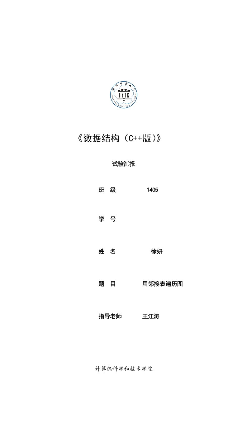 用邻接表遍历图实验报告样本