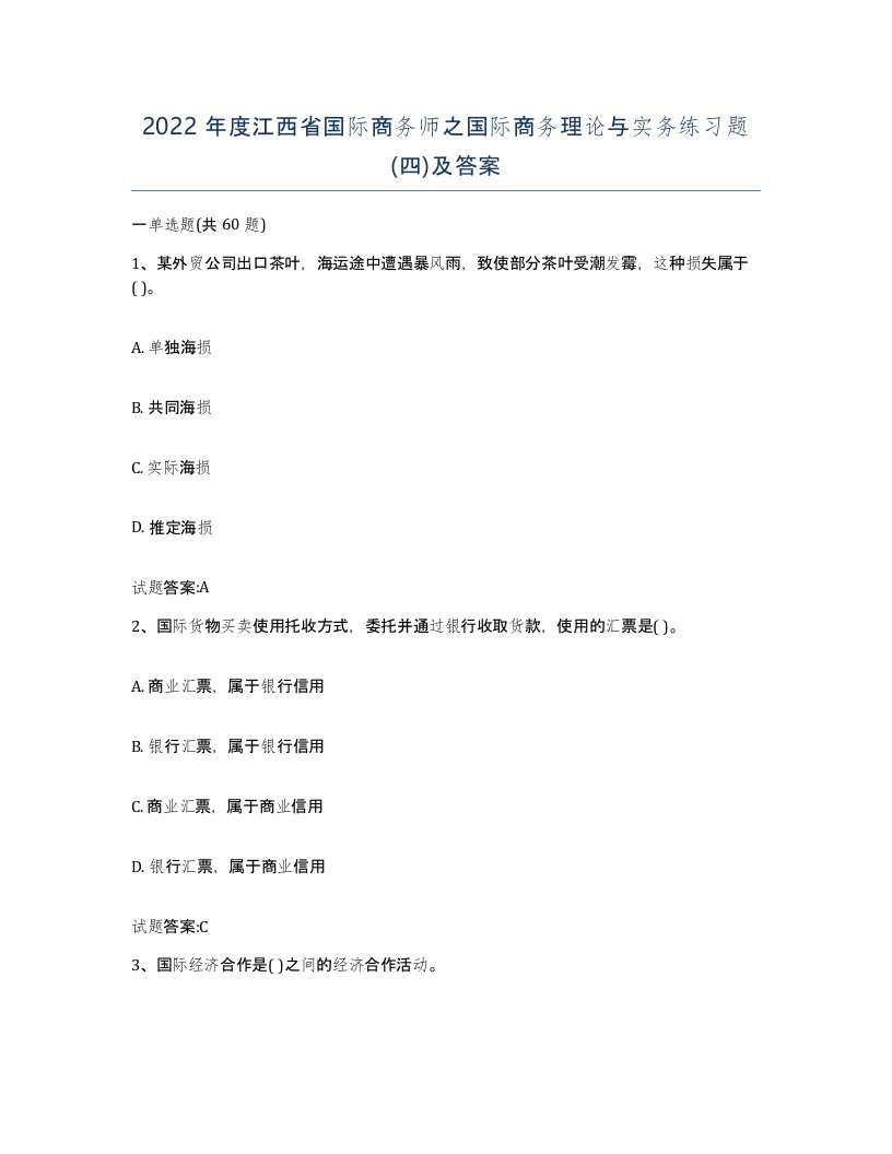 2022年度江西省国际商务师之国际商务理论与实务练习题四及答案