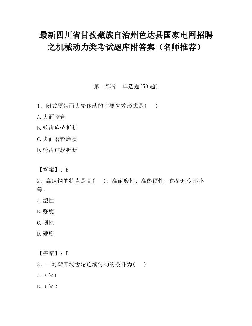 最新四川省甘孜藏族自治州色达县国家电网招聘之机械动力类考试题库附答案（名师推荐）