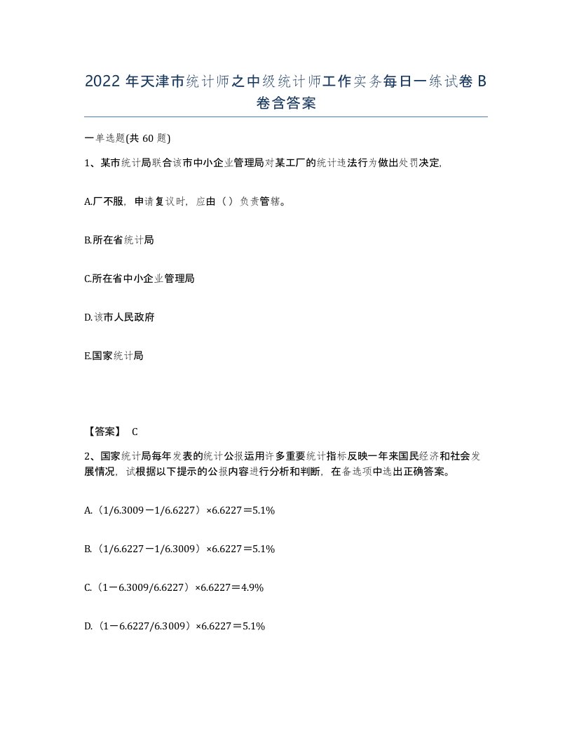 2022年天津市统计师之中级统计师工作实务每日一练试卷B卷含答案