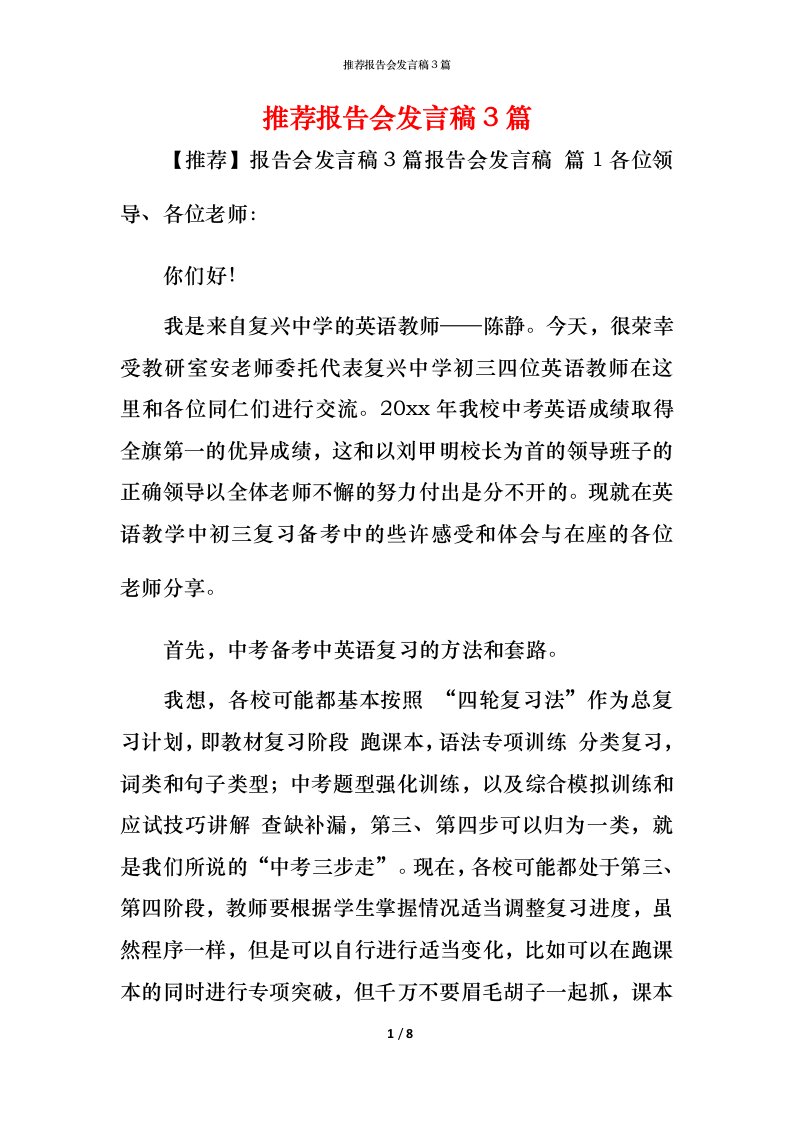 精编推荐报告会发言稿3篇