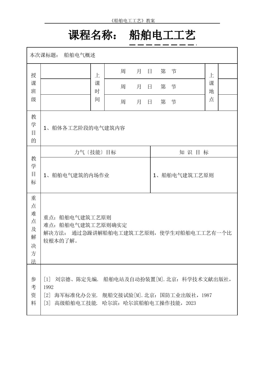 教案1船舶电气建造工艺