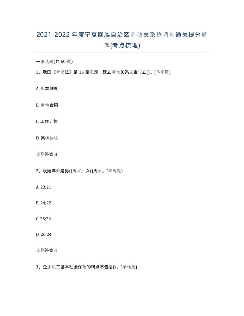 2021-2022年度宁夏回族自治区劳动关系协调员通关提分题库考点梳理