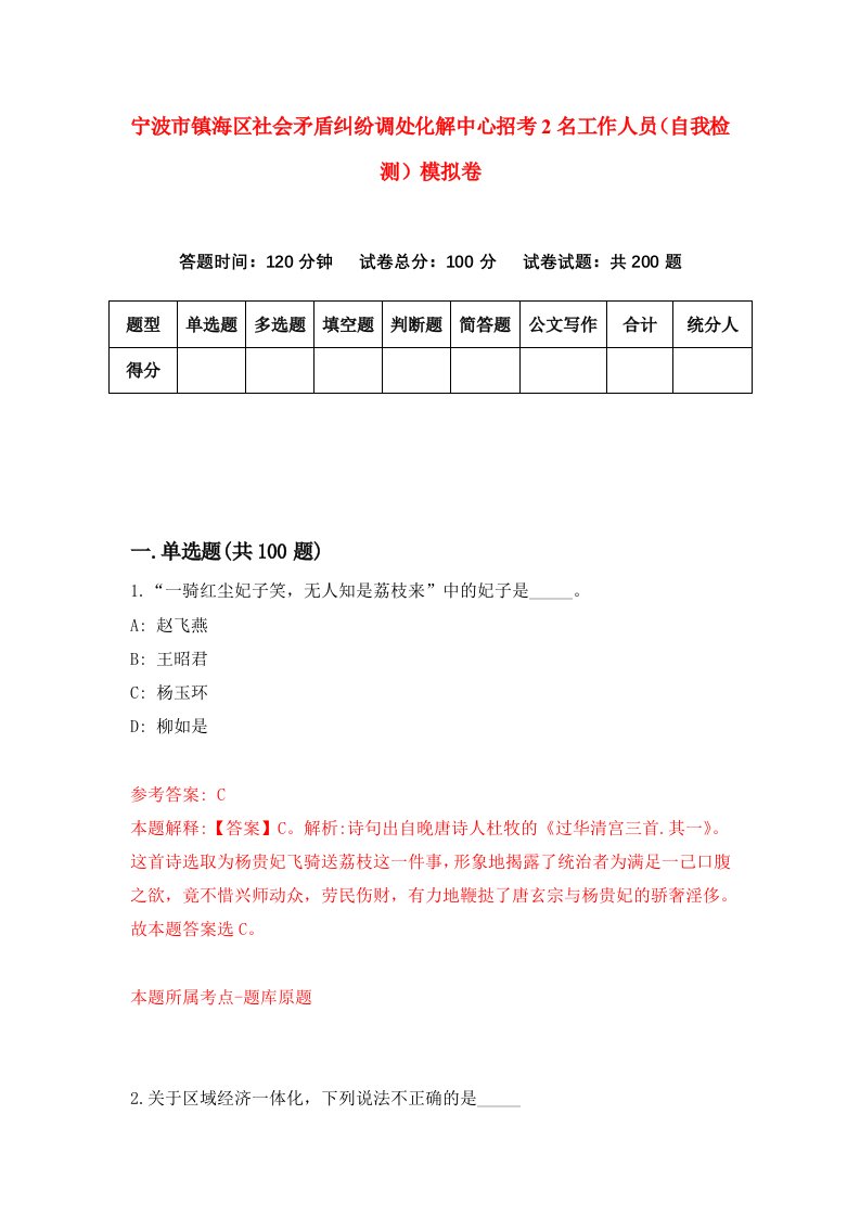 宁波市镇海区社会矛盾纠纷调处化解中心招考2名工作人员自我检测模拟卷第4次