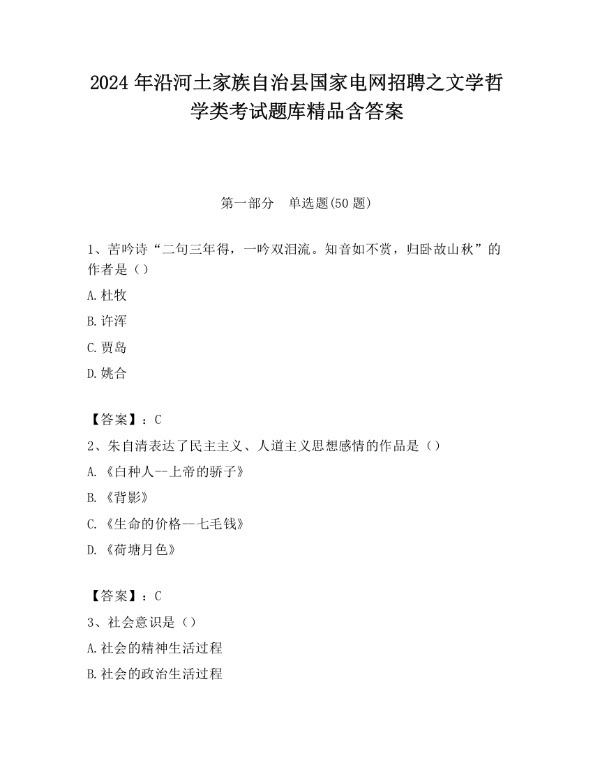 2024年沿河土家族自治县国家电网招聘之文学哲学类考试题库精品含答案