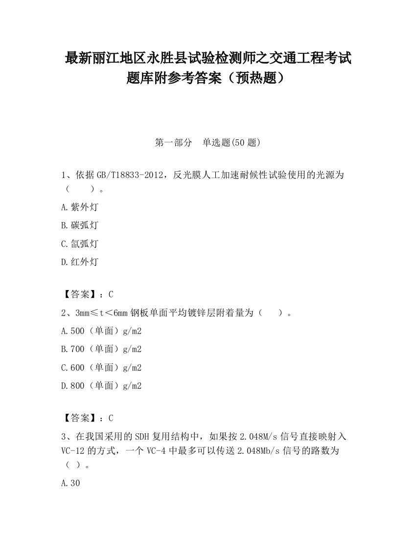 最新丽江地区永胜县试验检测师之交通工程考试题库附参考答案（预热题）