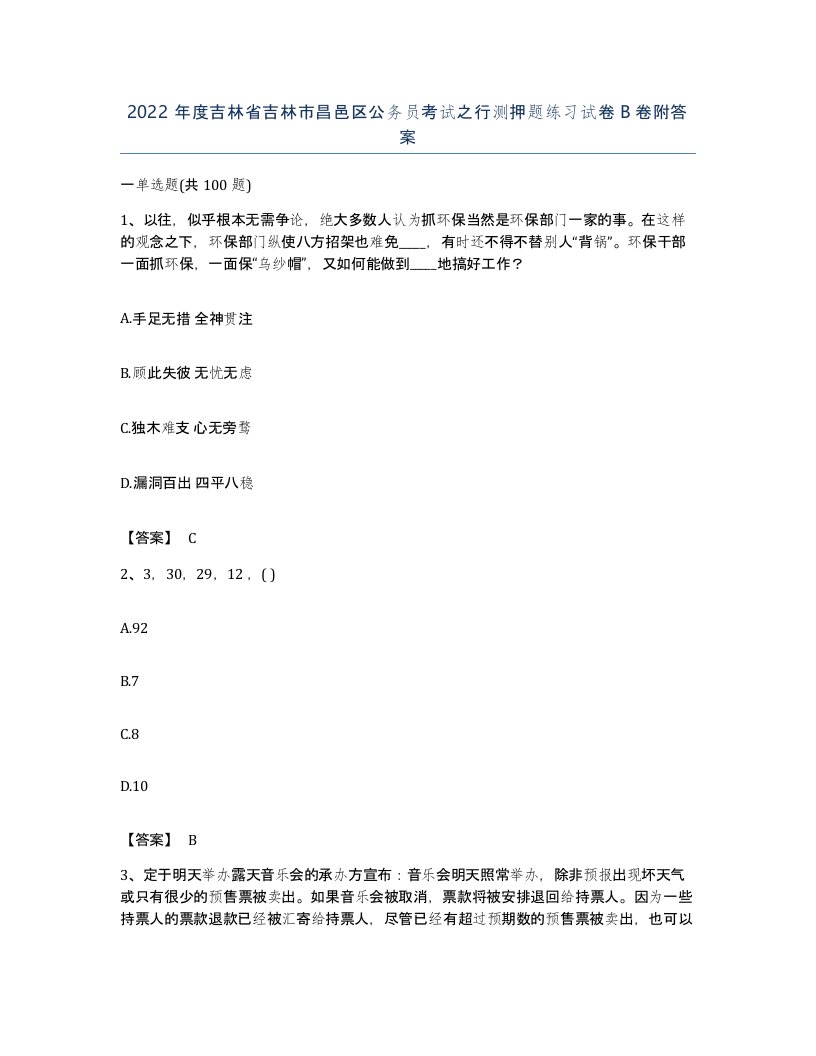 2022年度吉林省吉林市昌邑区公务员考试之行测押题练习试卷B卷附答案