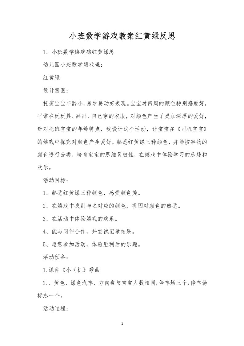 小班数学游戏教案红黄绿反思