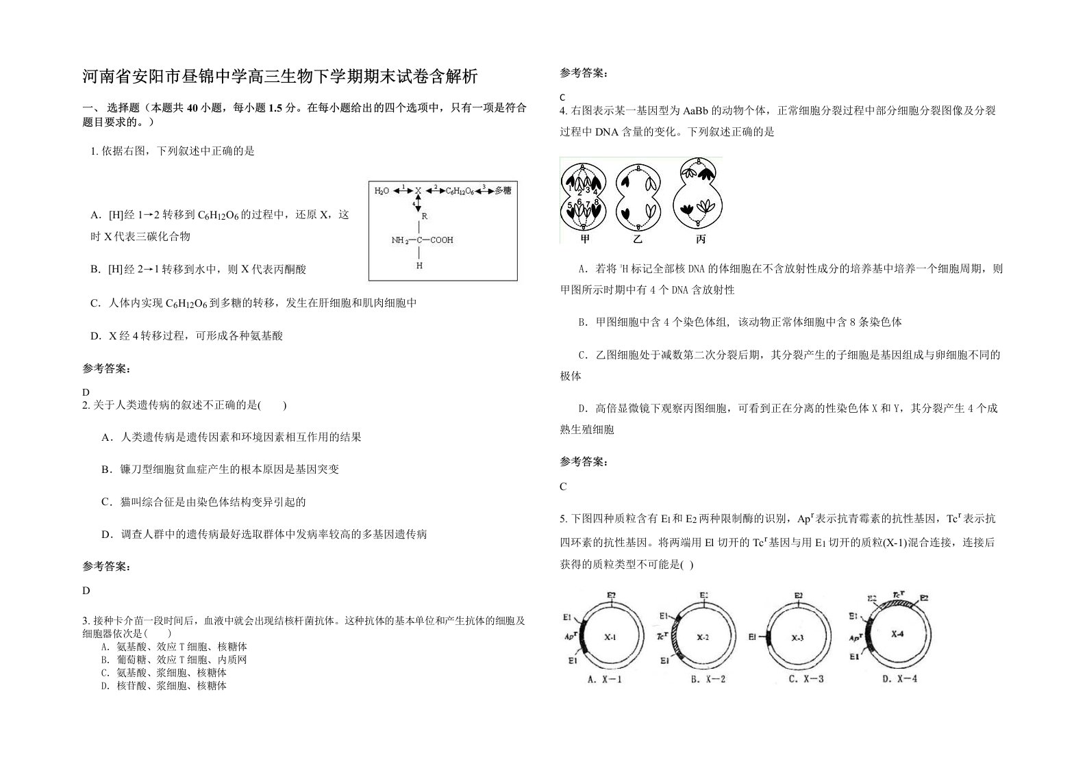 河南省安阳市昼锦中学高三生物下学期期末试卷含解析