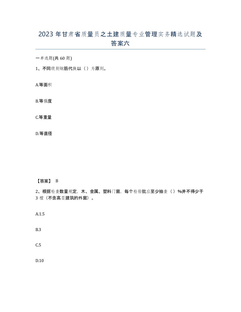 2023年甘肃省质量员之土建质量专业管理实务试题及答案六