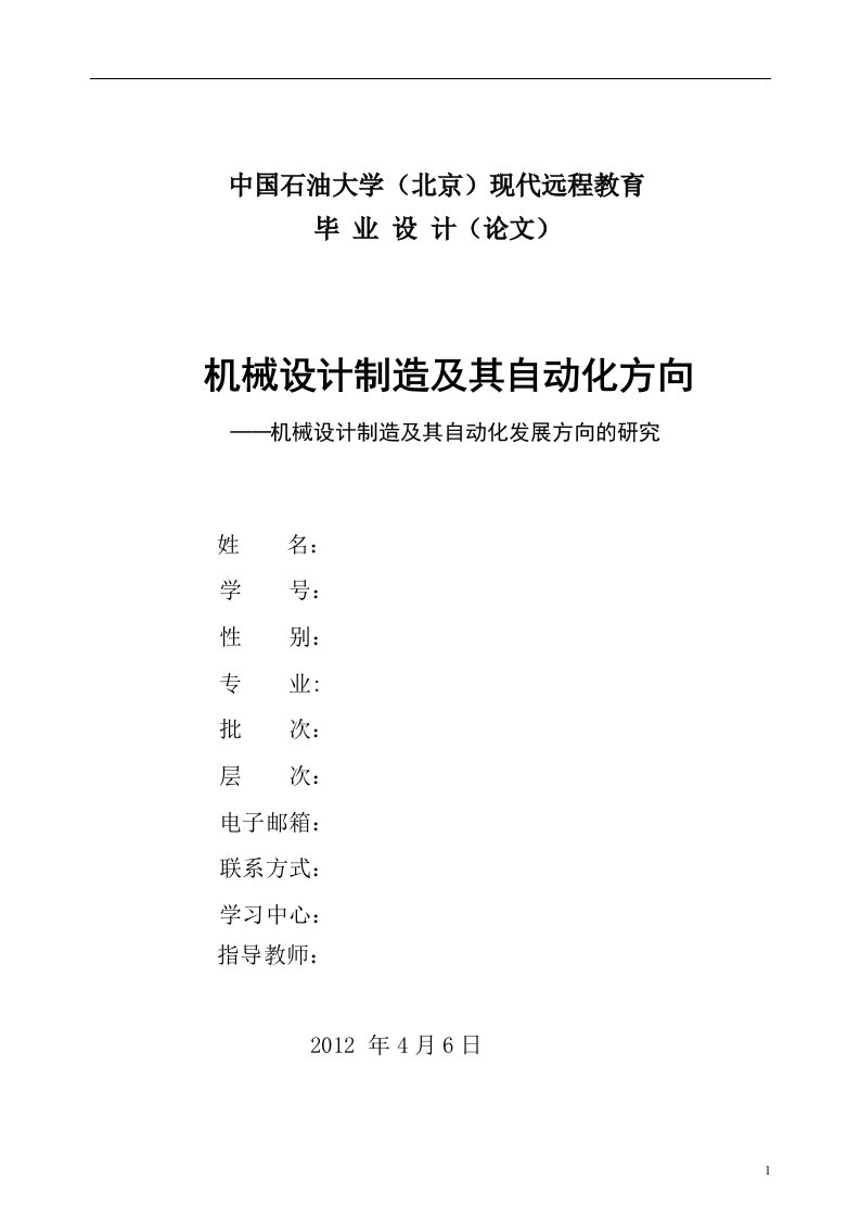 机械制造及其自动化毕业论文-毕业论文