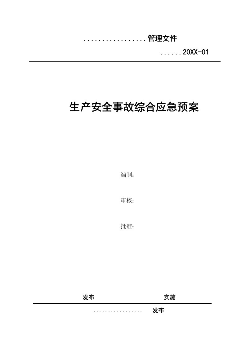 应急预案-安全生产事故综合应急预案范本