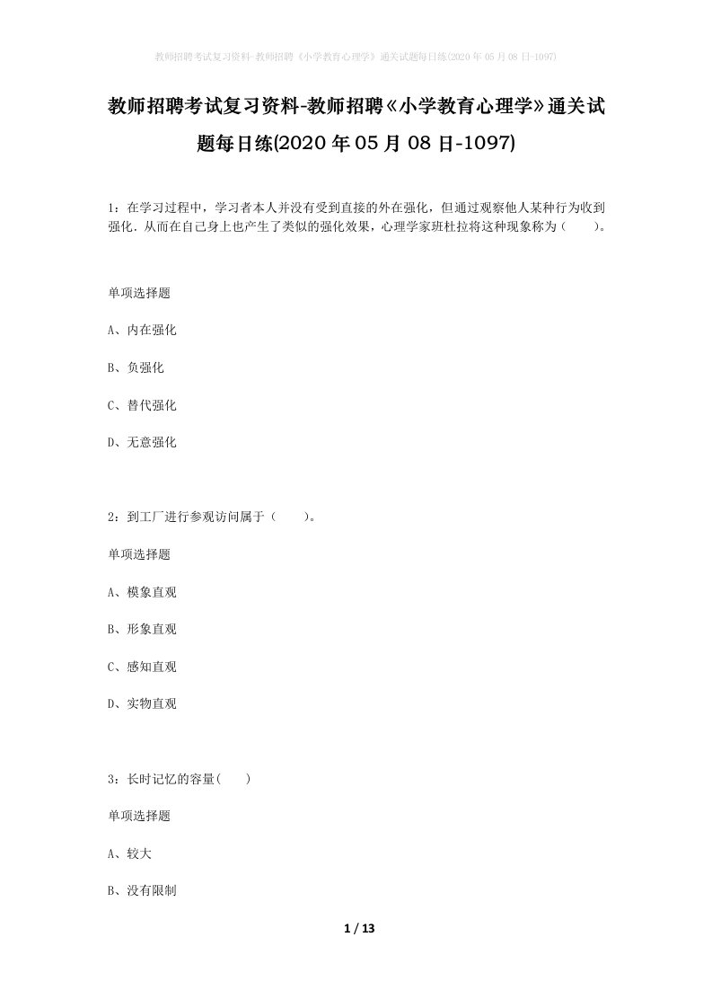 教师招聘考试复习资料-教师招聘小学教育心理学通关试题每日练2020年05月08日-1097