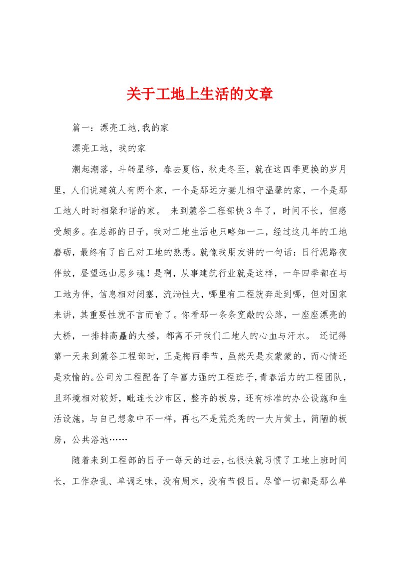 关于工地上生活的文章