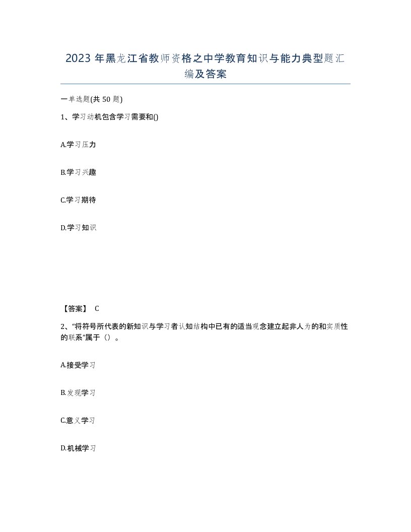 2023年黑龙江省教师资格之中学教育知识与能力典型题汇编及答案