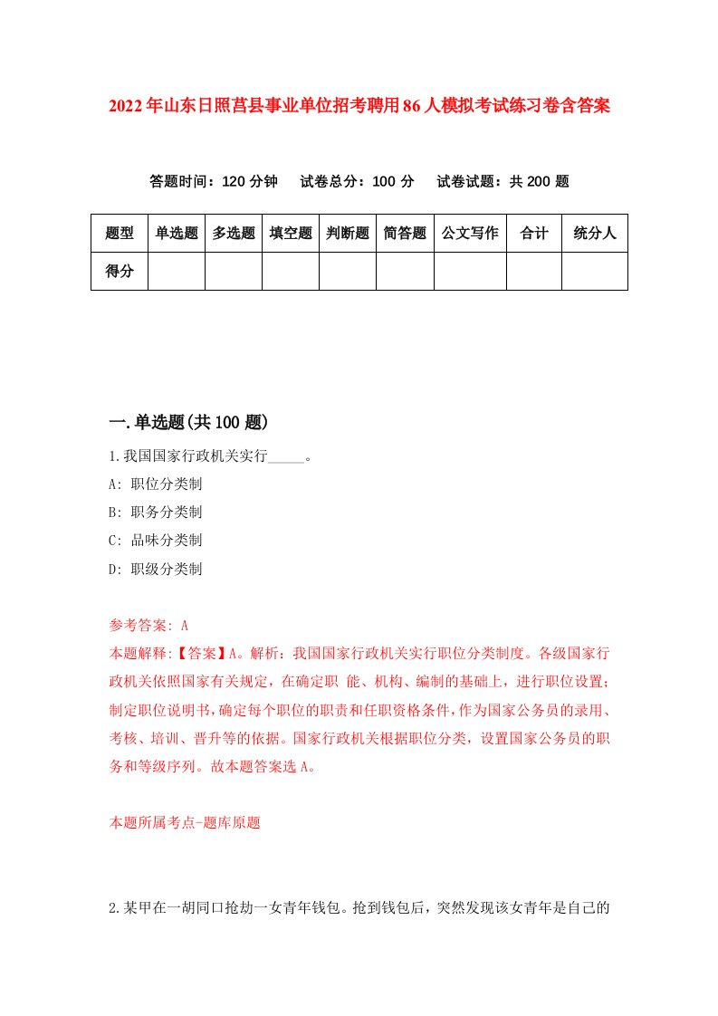 2022年山东日照莒县事业单位招考聘用86人模拟考试练习卷含答案第2卷