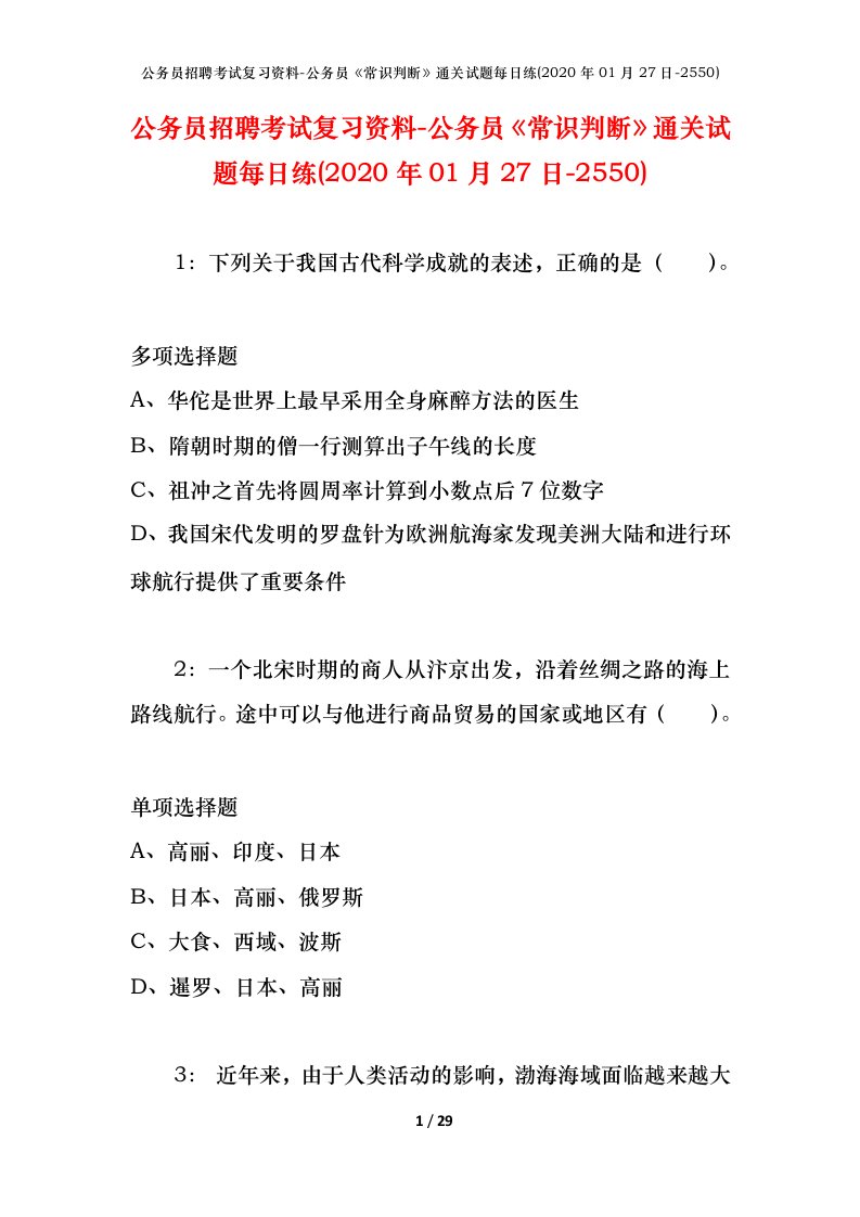 公务员招聘考试复习资料-公务员常识判断通关试题每日练2020年01月27日-2550