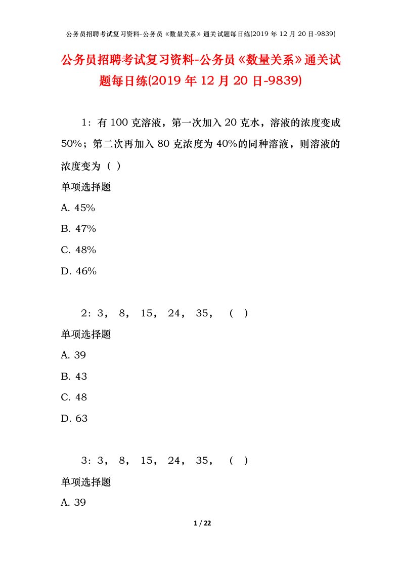 公务员招聘考试复习资料-公务员数量关系通关试题每日练2019年12月20日-9839