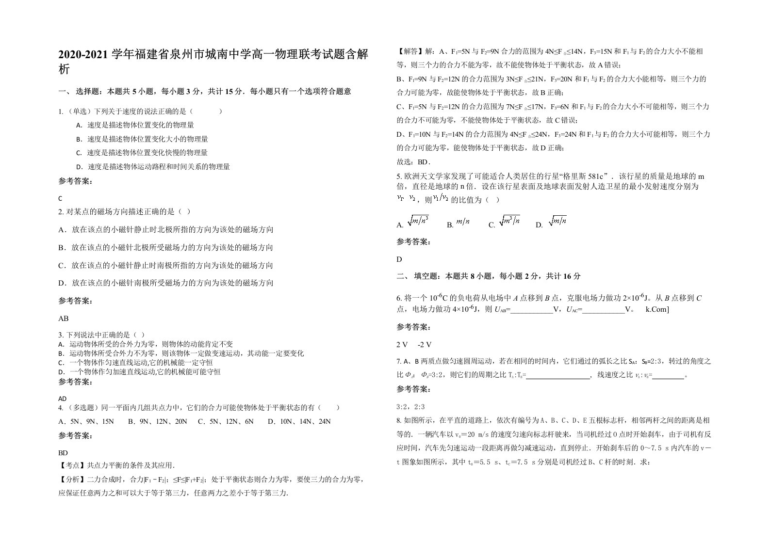 2020-2021学年福建省泉州市城南中学高一物理联考试题含解析