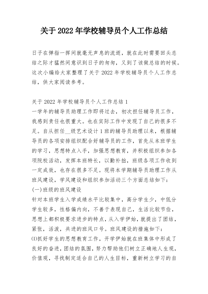 关于2022年学校辅导员个人工作总结