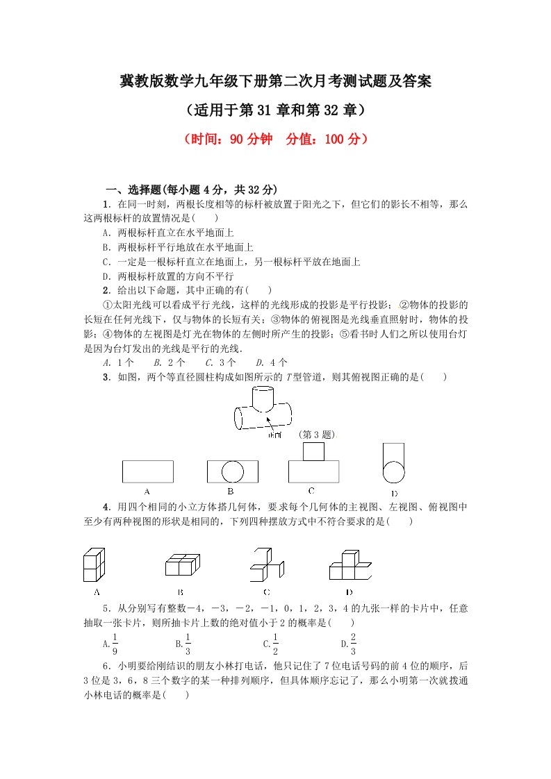 2020-2021学年冀教版数学九年级下册第二次月考测试题及答案