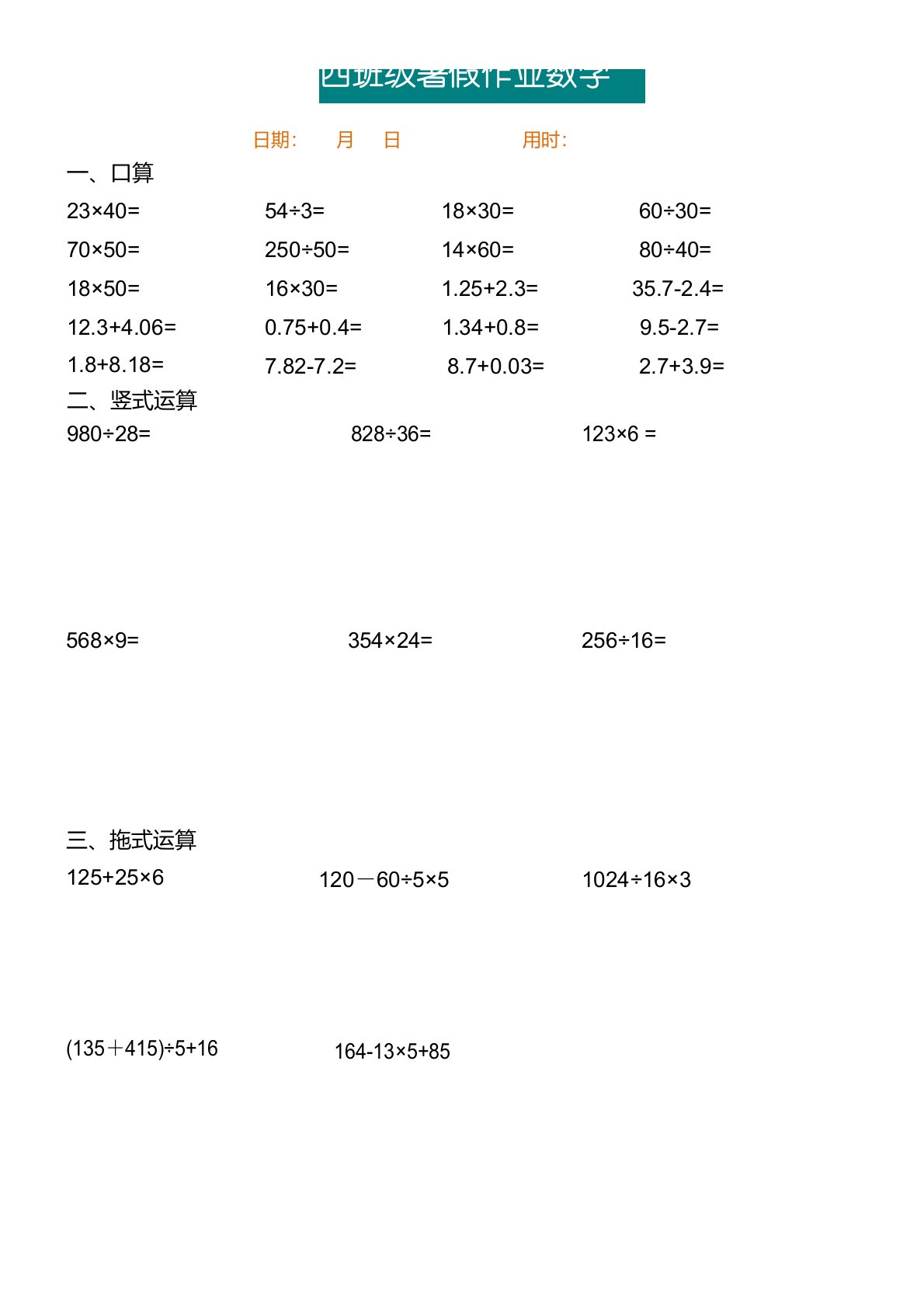 四年级数学口算+竖式+脱式计算练习题