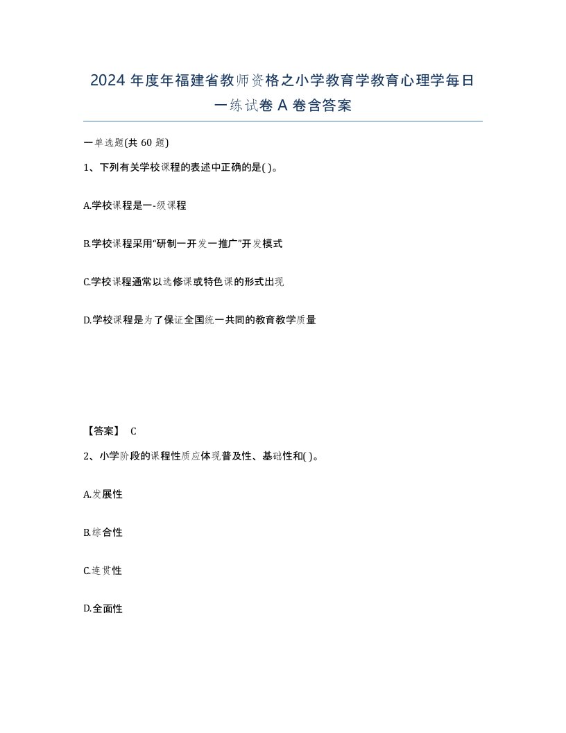 2024年度年福建省教师资格之小学教育学教育心理学每日一练试卷A卷含答案