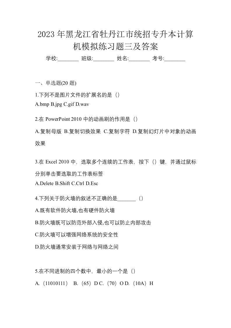 2023年黑龙江省牡丹江市统招专升本计算机模拟练习题三及答案