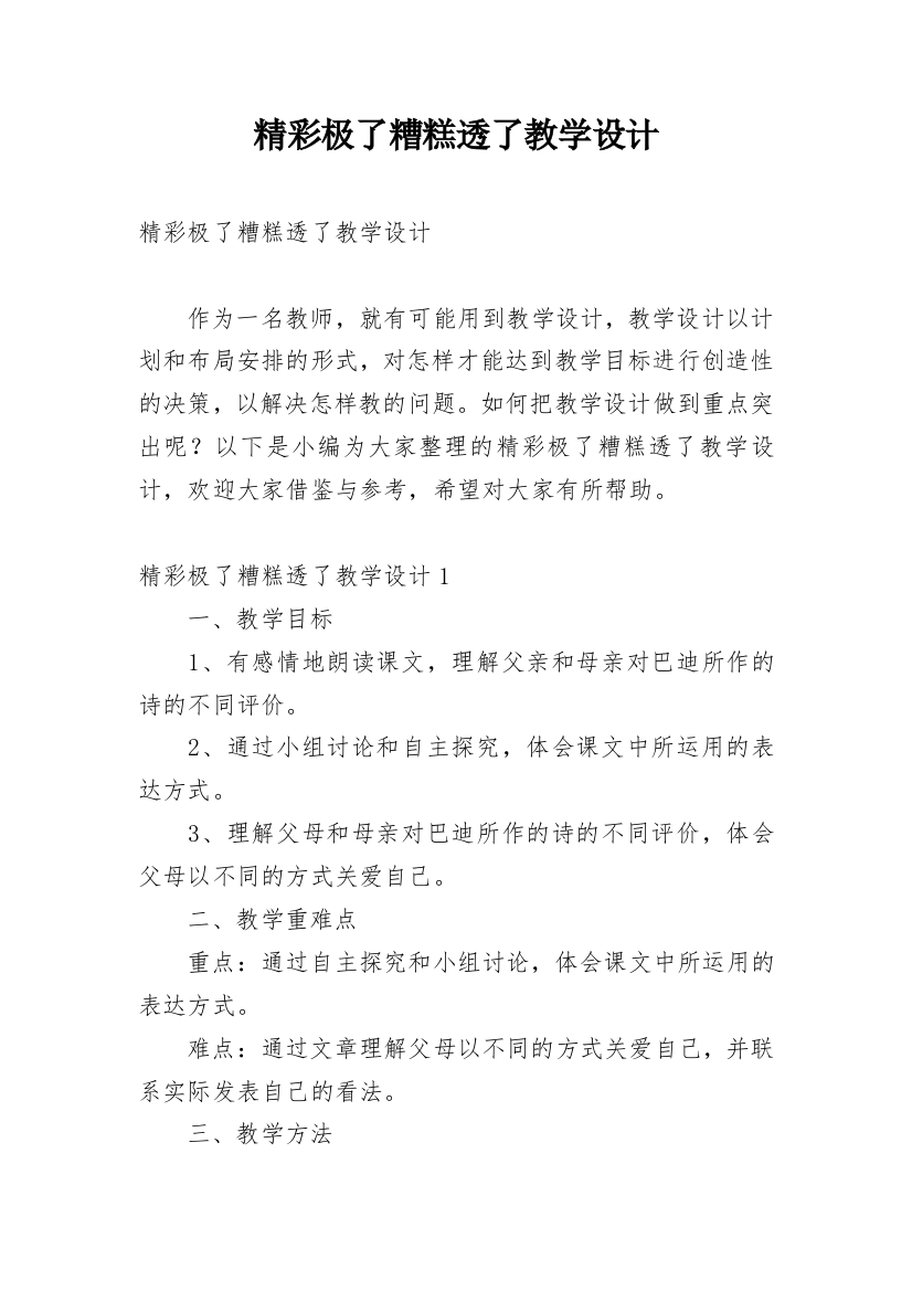 精彩极了糟糕透了教学设计