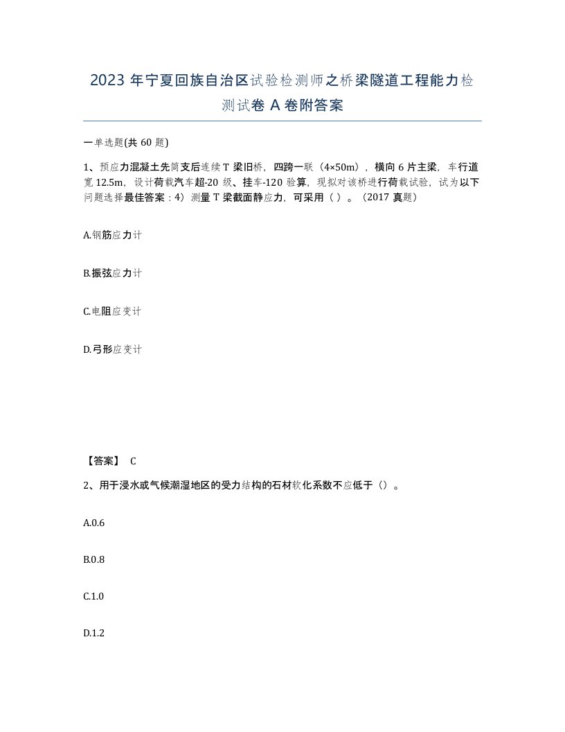 2023年宁夏回族自治区试验检测师之桥梁隧道工程能力检测试卷A卷附答案