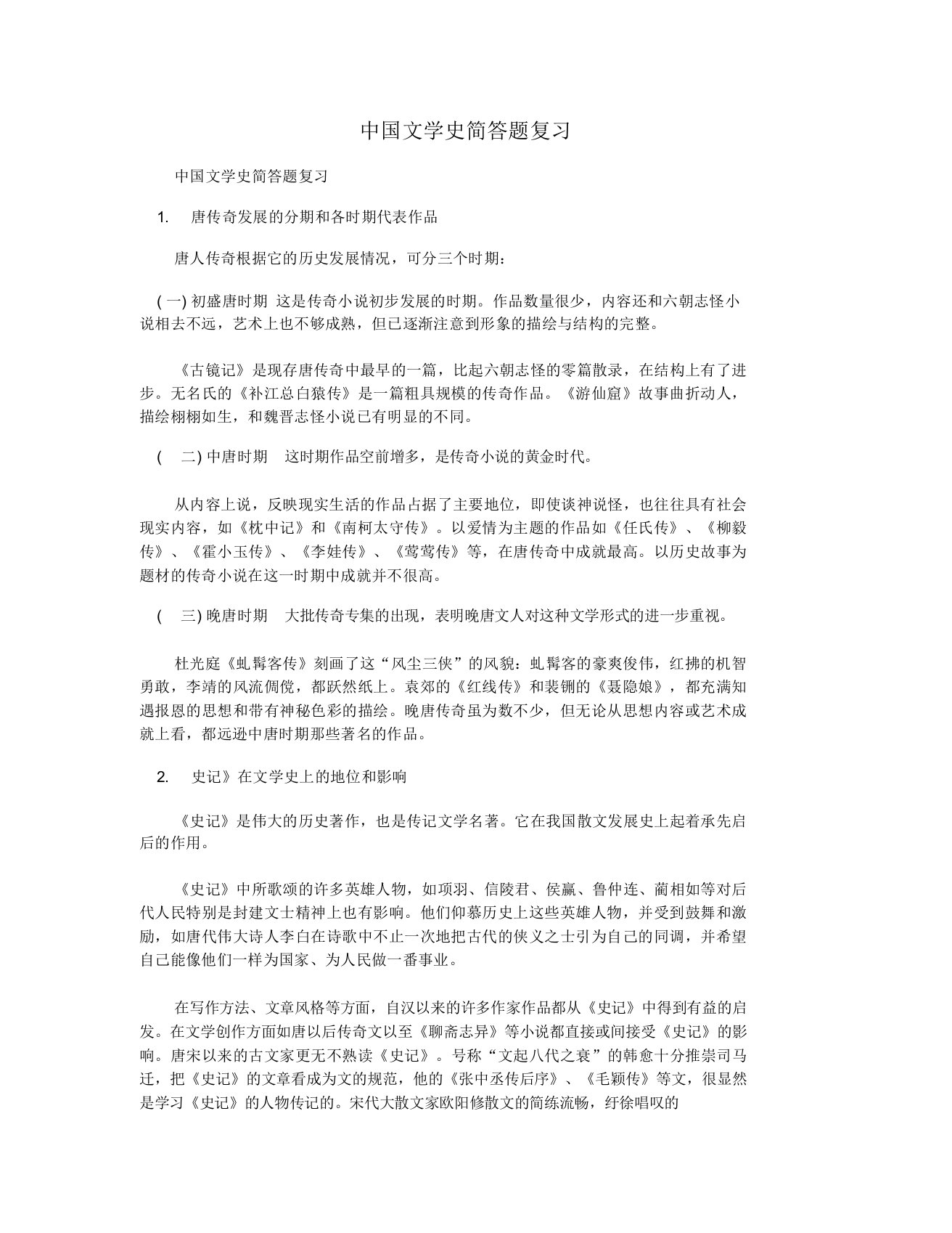 中国文学史简答题复习