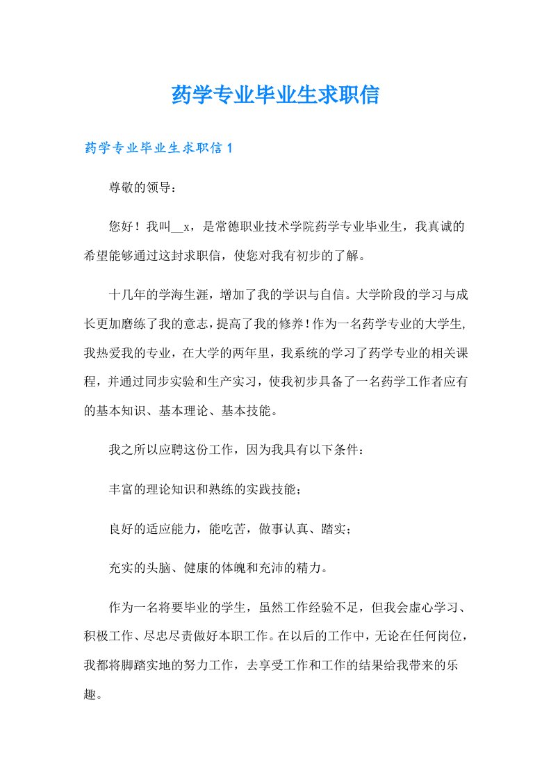 药学专业毕业生求职信