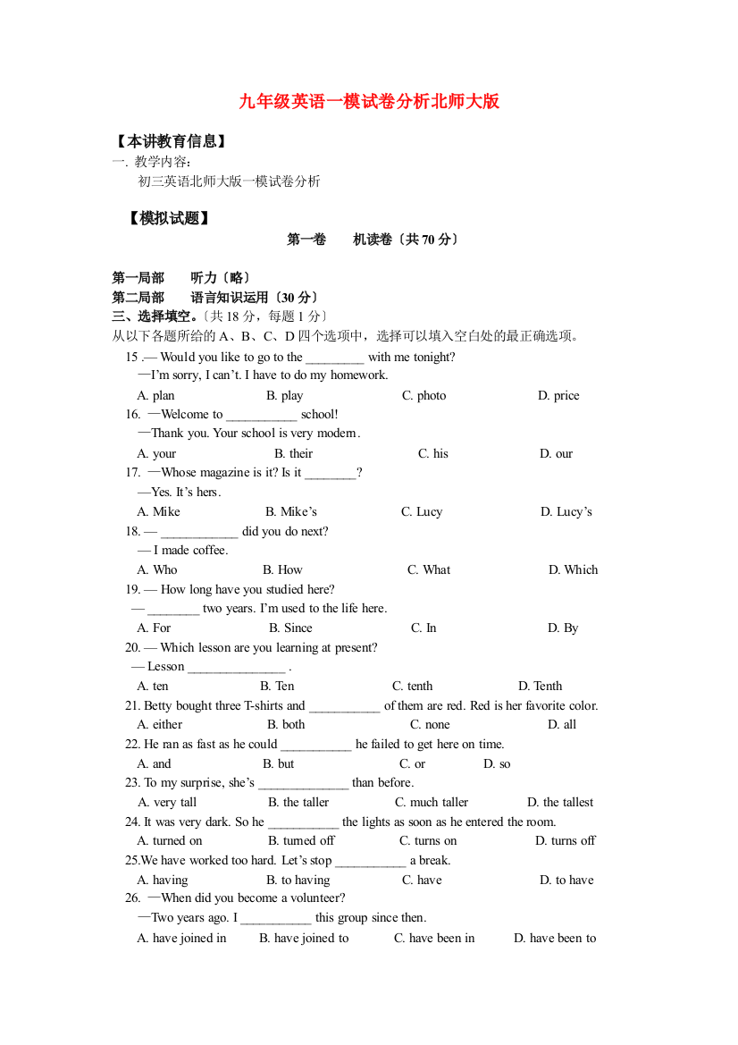 九年级英语一模试卷分析北师大