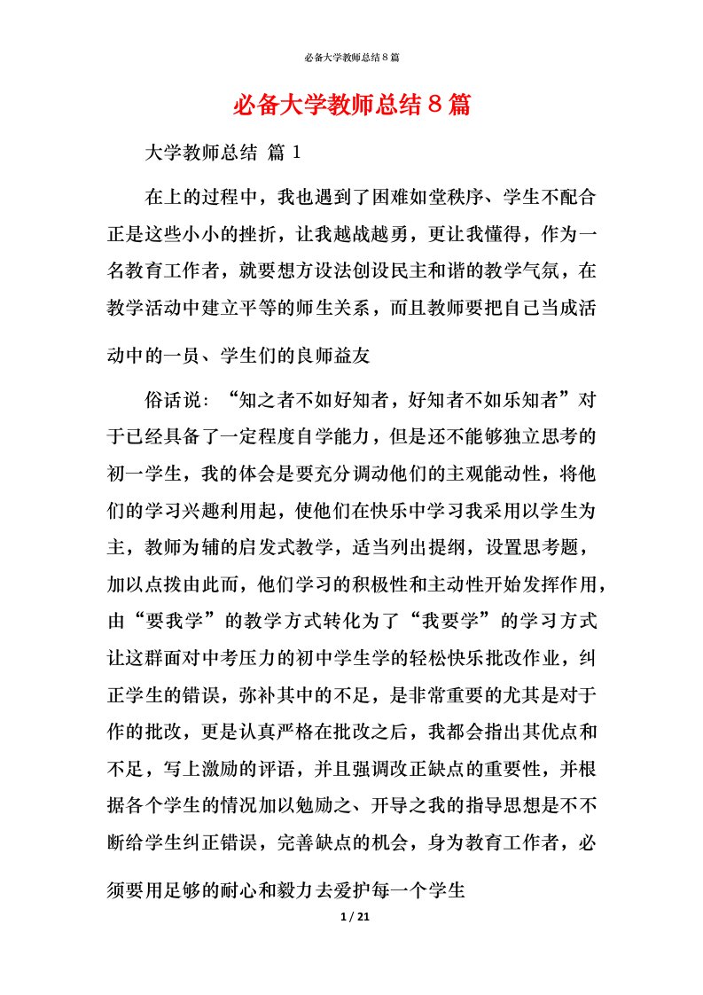 必备大学教师总结8篇