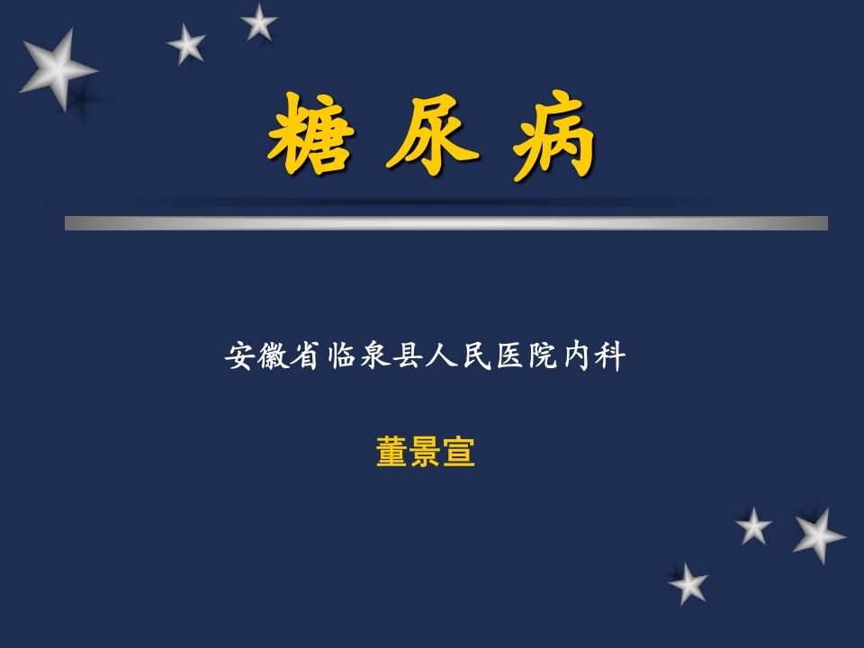 老年大学讲座--糖尿病