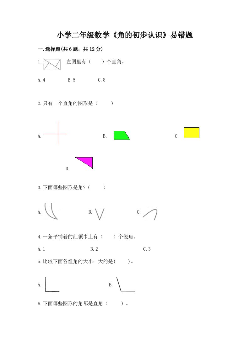 小学二年级数学《角的初步认识》易错题及完整答案【易错题】