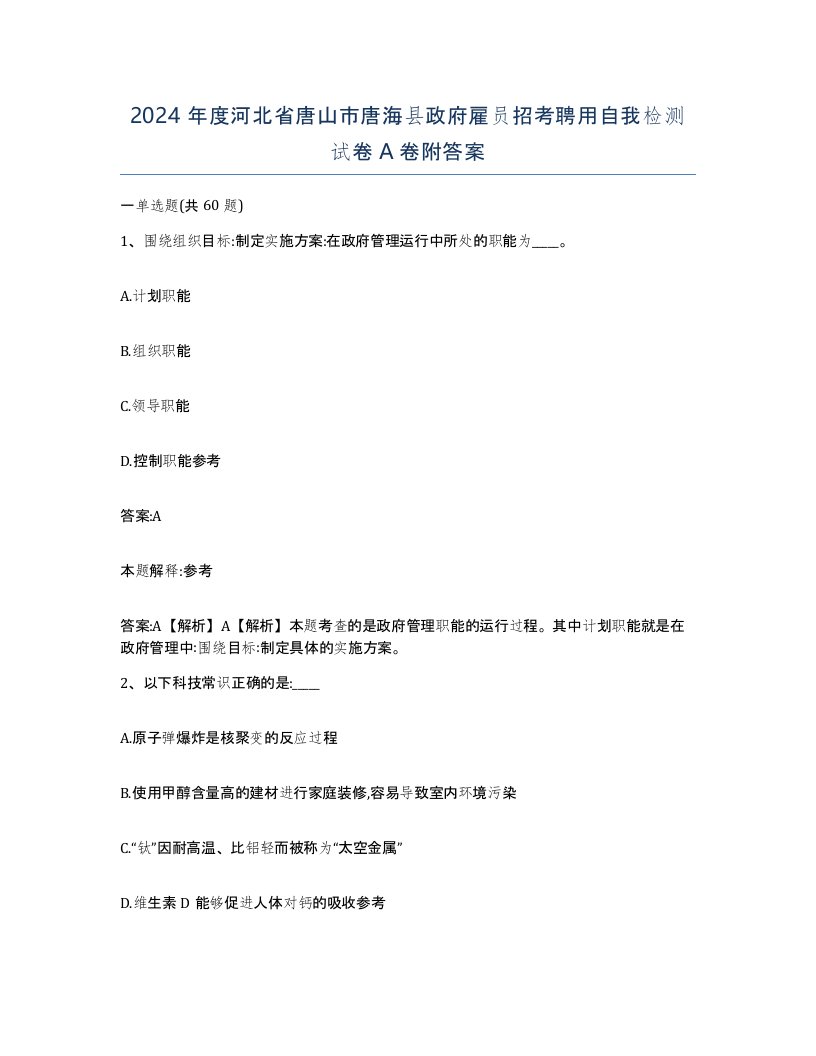 2024年度河北省唐山市唐海县政府雇员招考聘用自我检测试卷A卷附答案