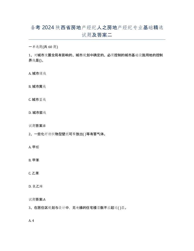 备考2024陕西省房地产经纪人之房地产经纪专业基础试题及答案二