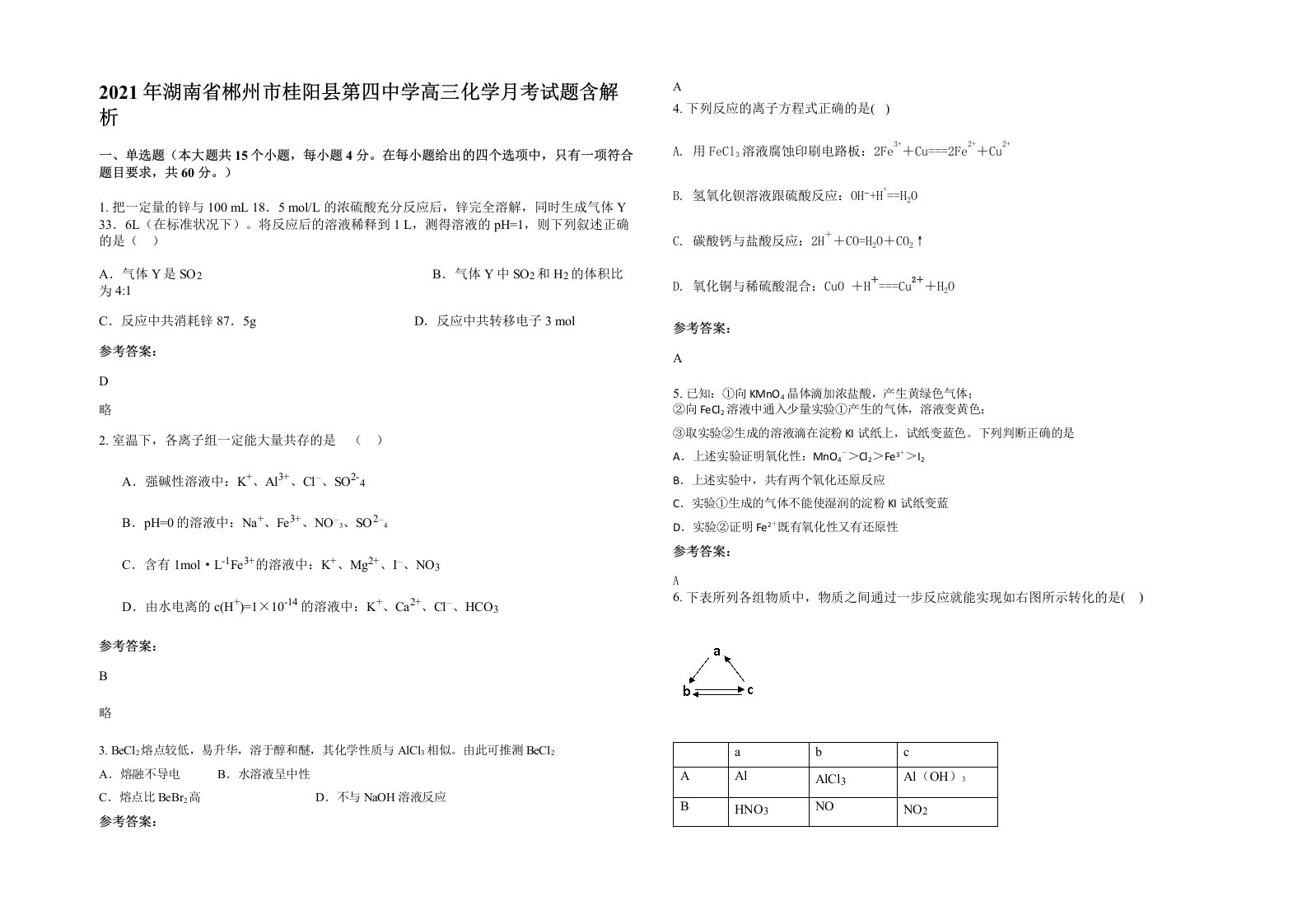 2021年湖南省郴州市桂阳县第四中学高三化学月考试题含解析