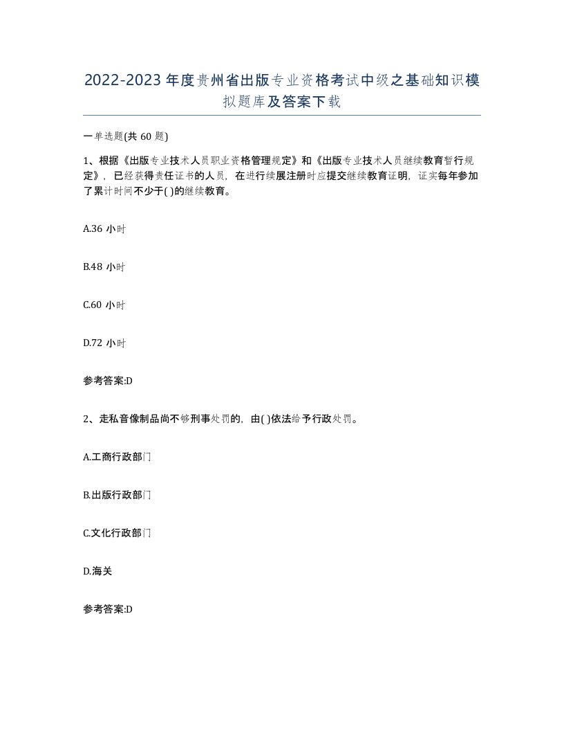 2022-2023年度贵州省出版专业资格考试中级之基础知识模拟题库及答案