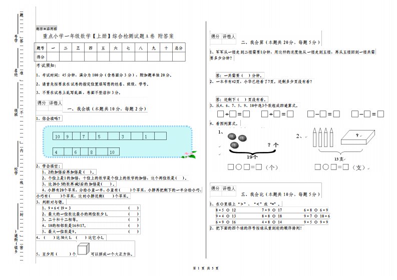 重点小学一年级数学上册综合检测试题A卷附答案