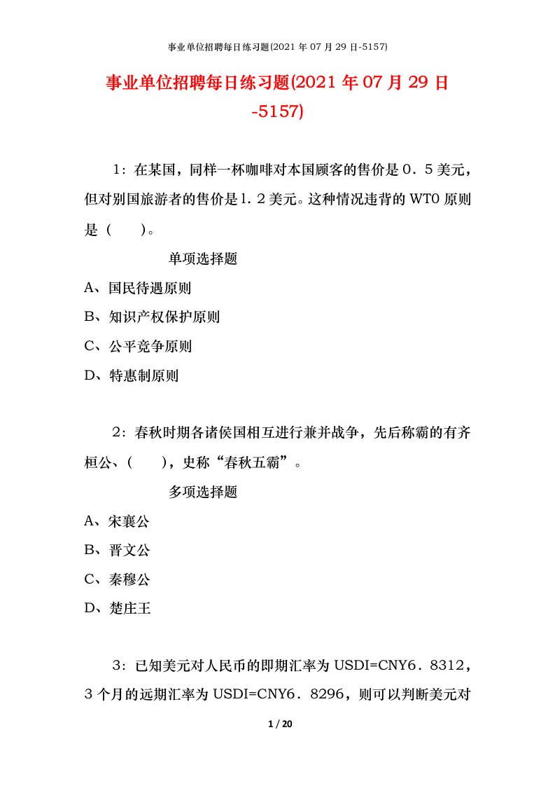 事业单位招聘每日练习题2021年07月29日-5157