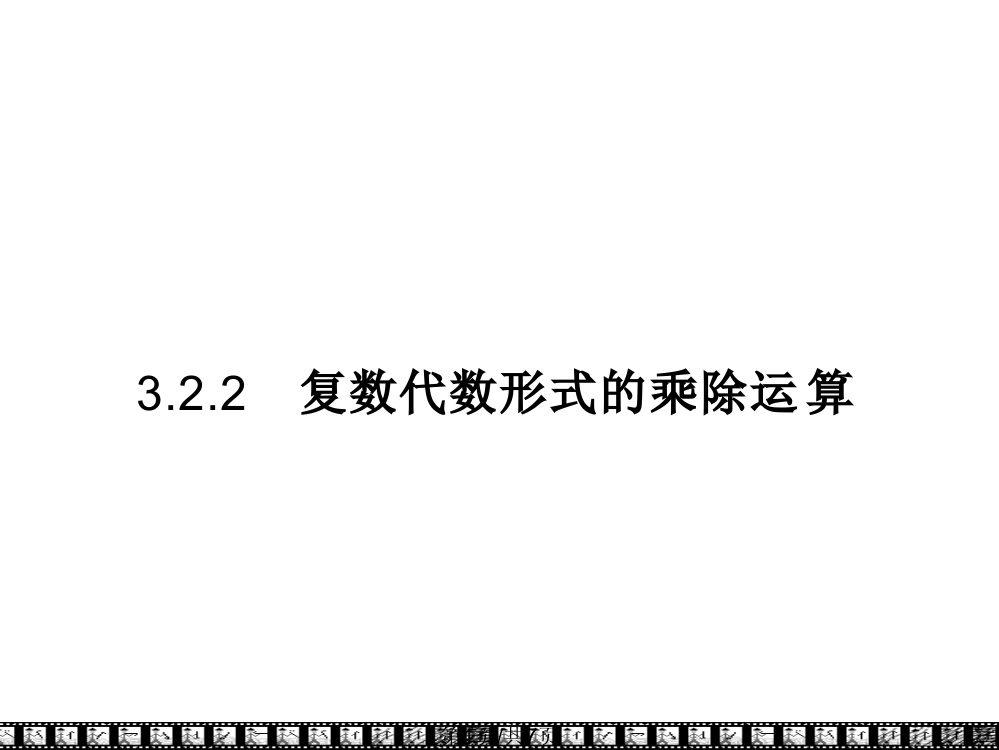 高一数学复数代数形式四则运算