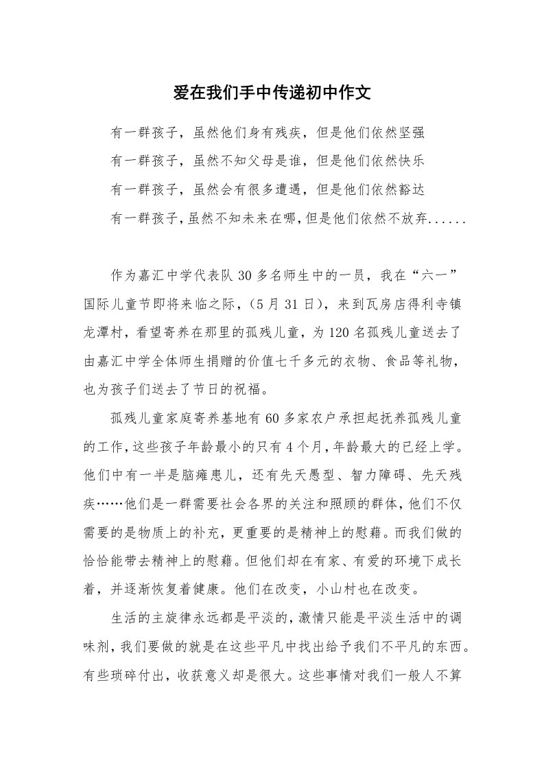 爱在我们手中传递初中作文