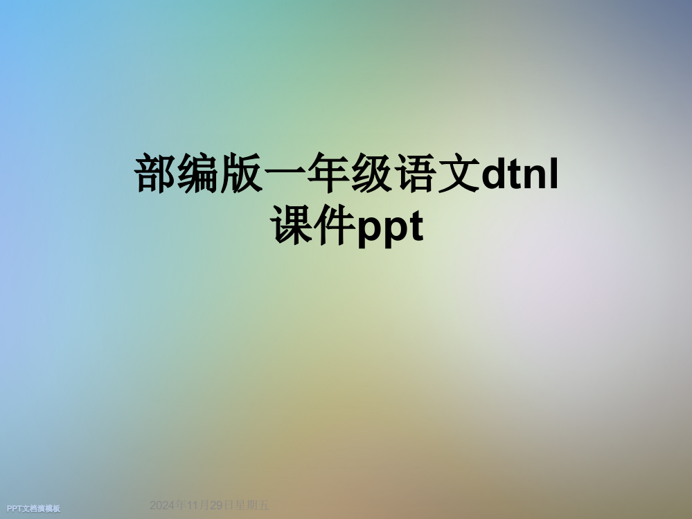 部编版一年级语文dtnl课件ppt