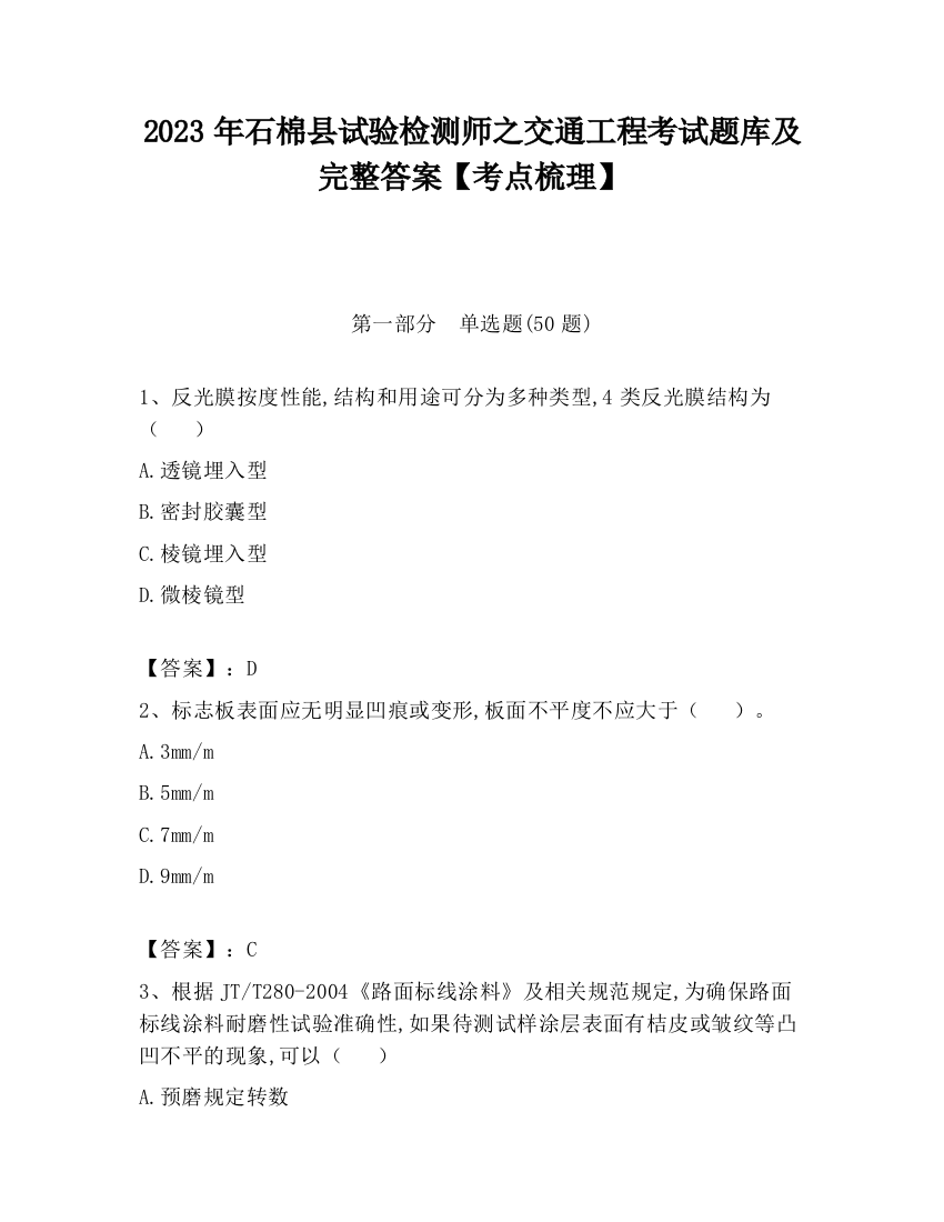 2023年石棉县试验检测师之交通工程考试题库及完整答案【考点梳理】