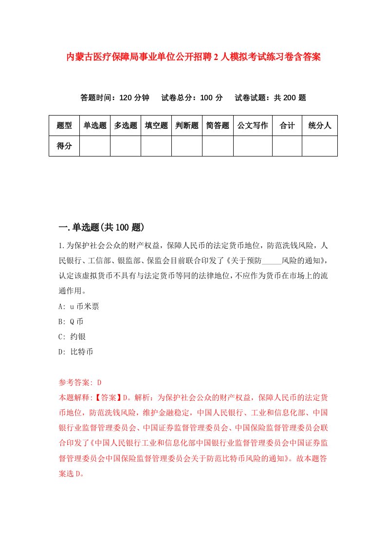 内蒙古医疗保障局事业单位公开招聘2人模拟考试练习卷含答案7